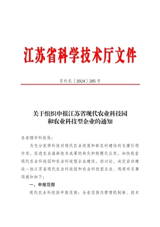 关于组织申报江苏省现代农业科技园和农业科技型企业的通知