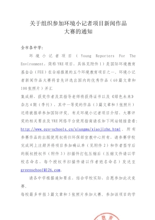 关于组织参加环境小记者项目新闻作品