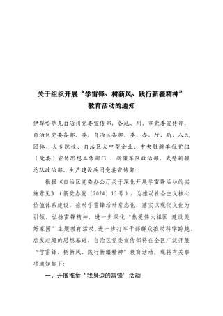 关于组织开展“学雷锋、树新风、践行新疆精神”教育活动的通知(定稿