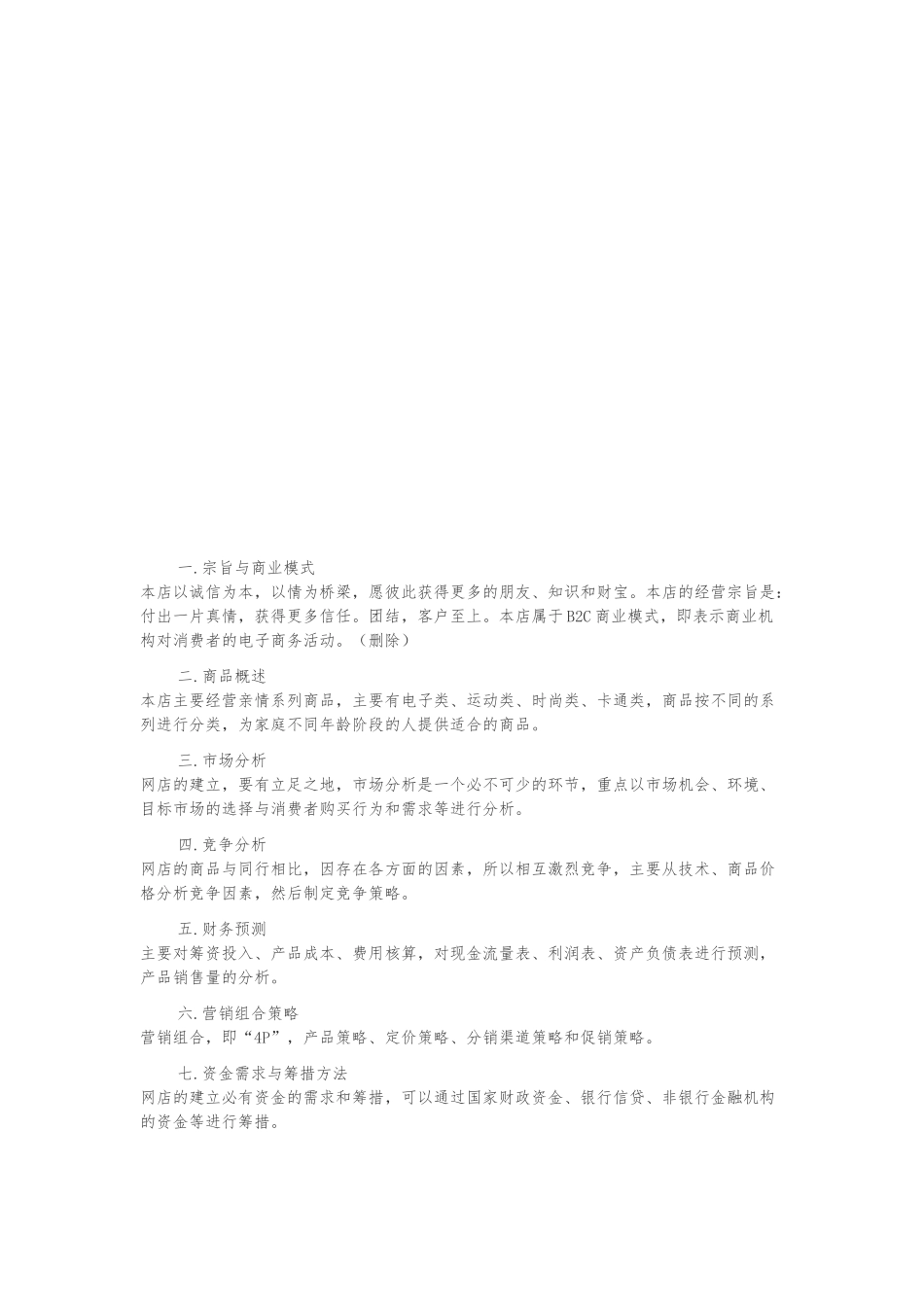 关于网店的创业项目计划书_第1页