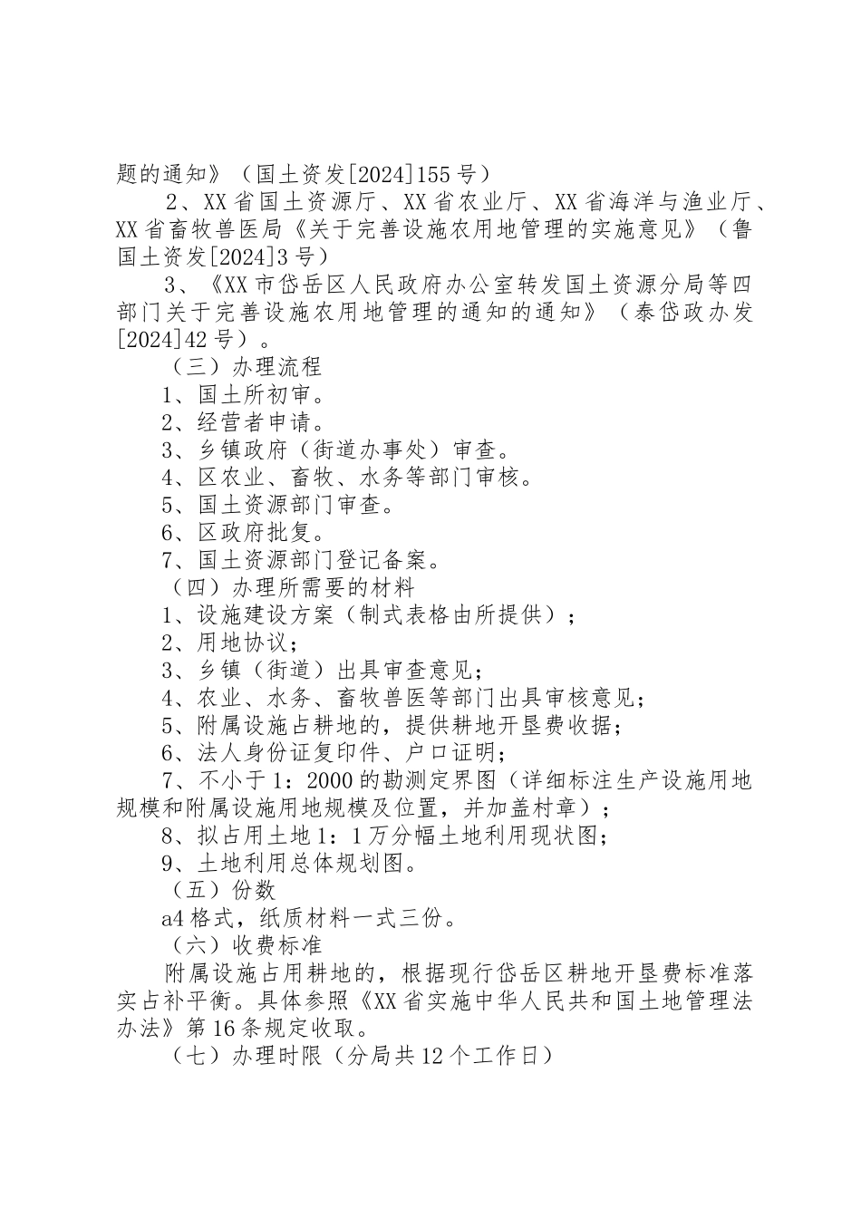 关于经营设施农用地的建设方案_第2页