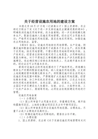 关于经营设施农用地的建设方案