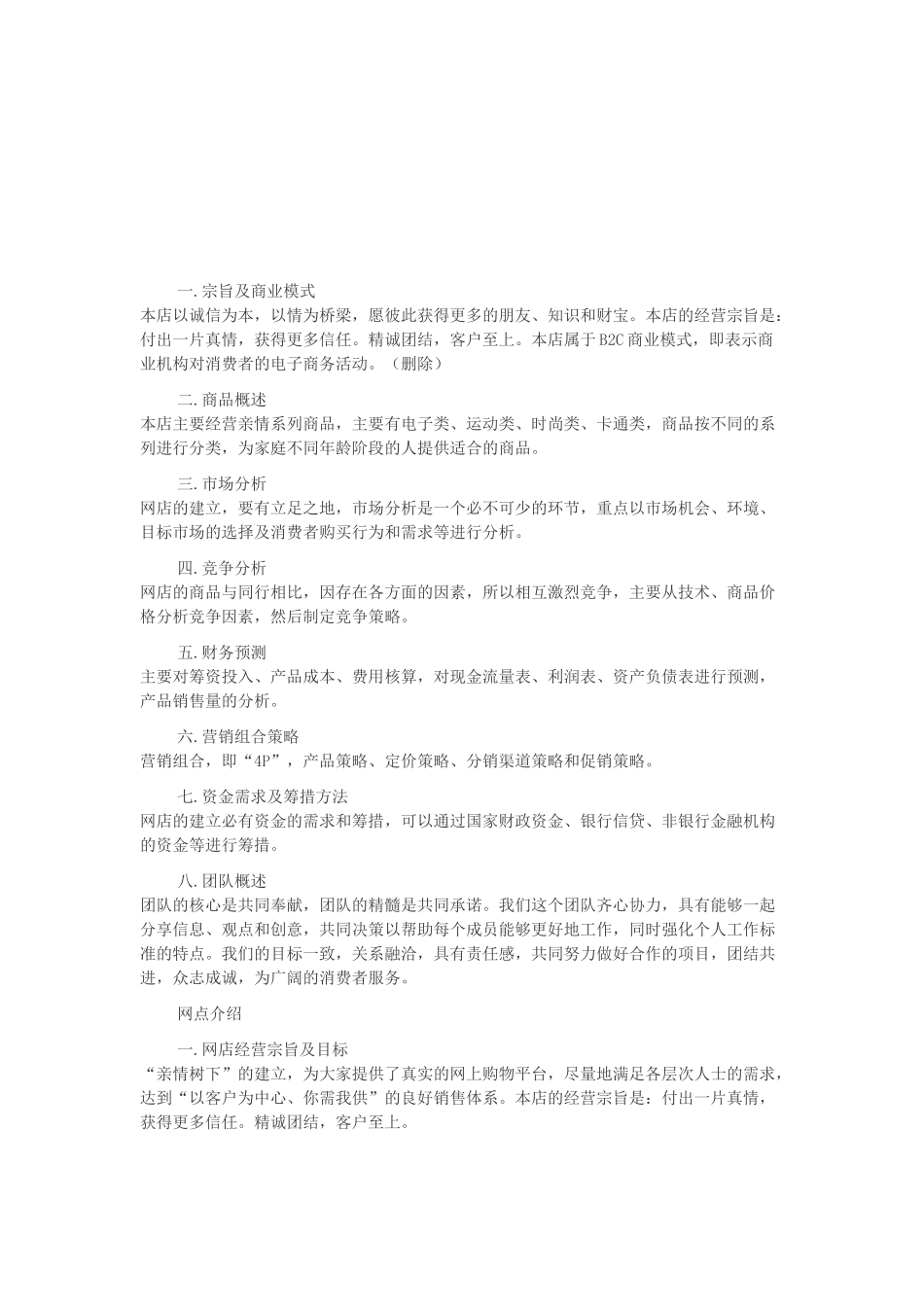 关于网店的创业计划书_第1页