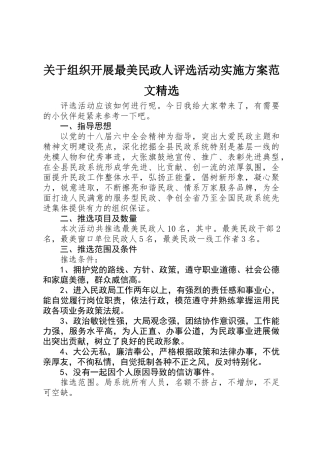 关于组织开展最美民政人评选活动实施方案范文精选