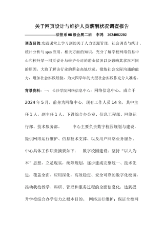 关于网页设计与维护人员薪酬状况调查