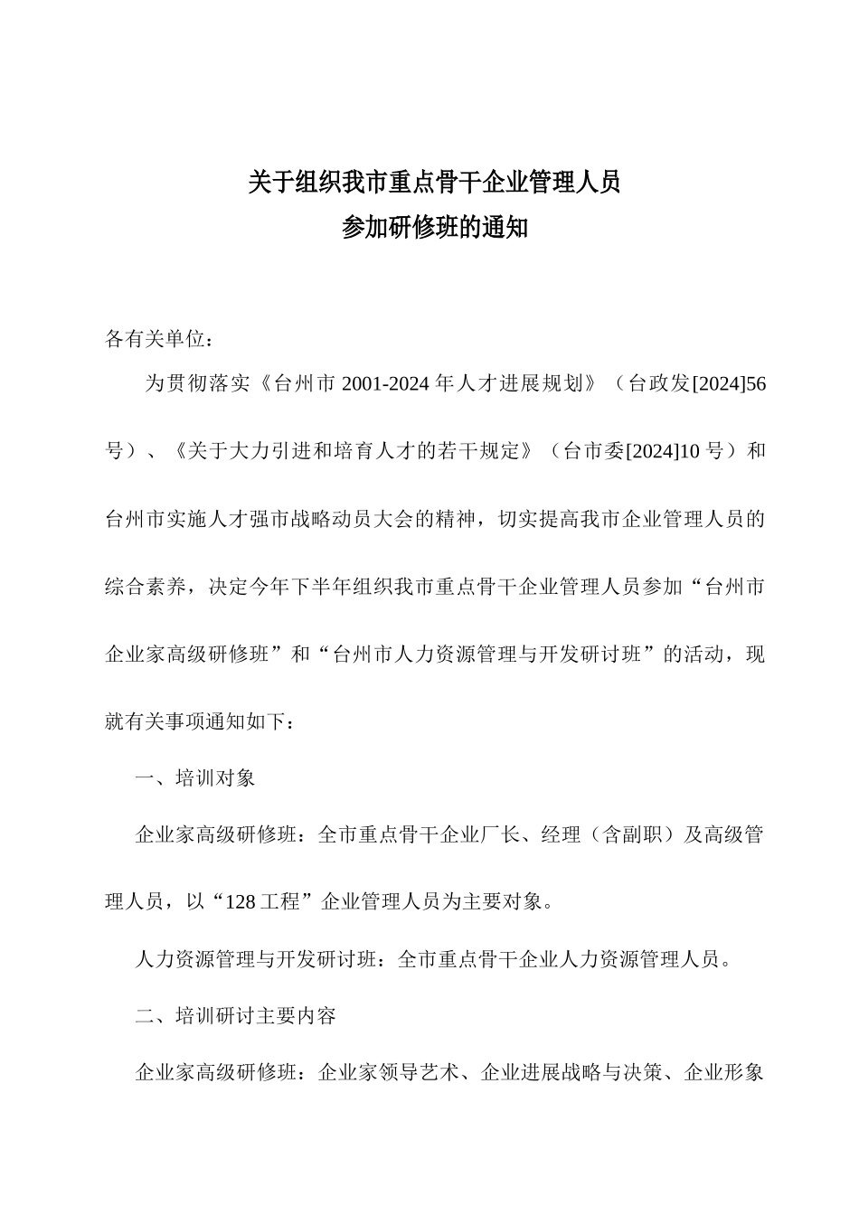 关于组织我市重点骨干企业管理人员参加研修班的通知_第1页
