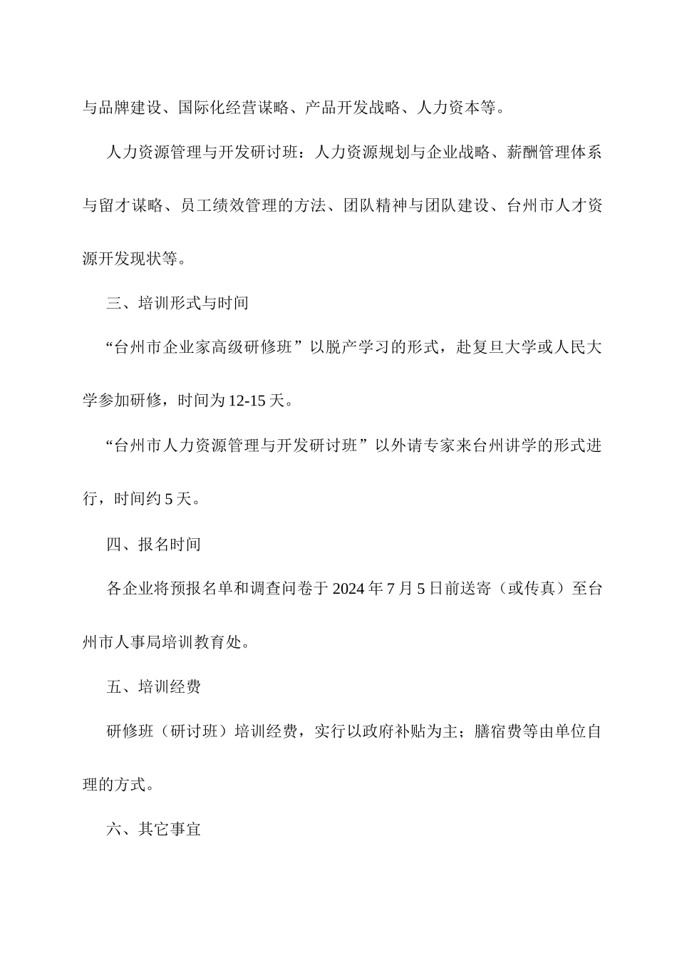 关于组织我市重点骨干企业管理人员参加研修班的通知_第2页