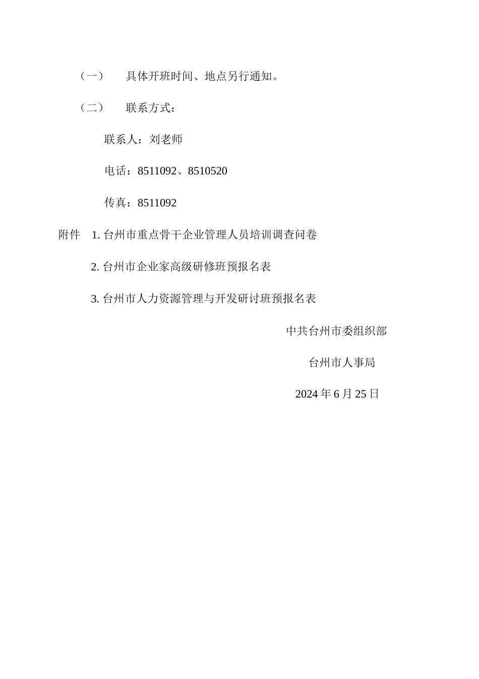 关于组织我市重点骨干企业管理人员参加研修班的通知_第3页