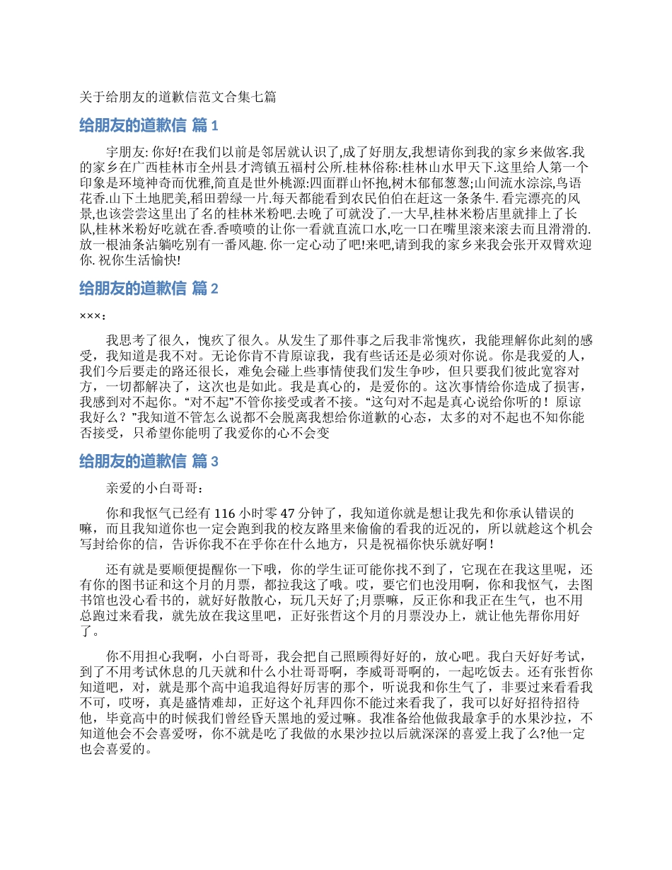 关于给朋友的道歉信范文合集七篇_第1页