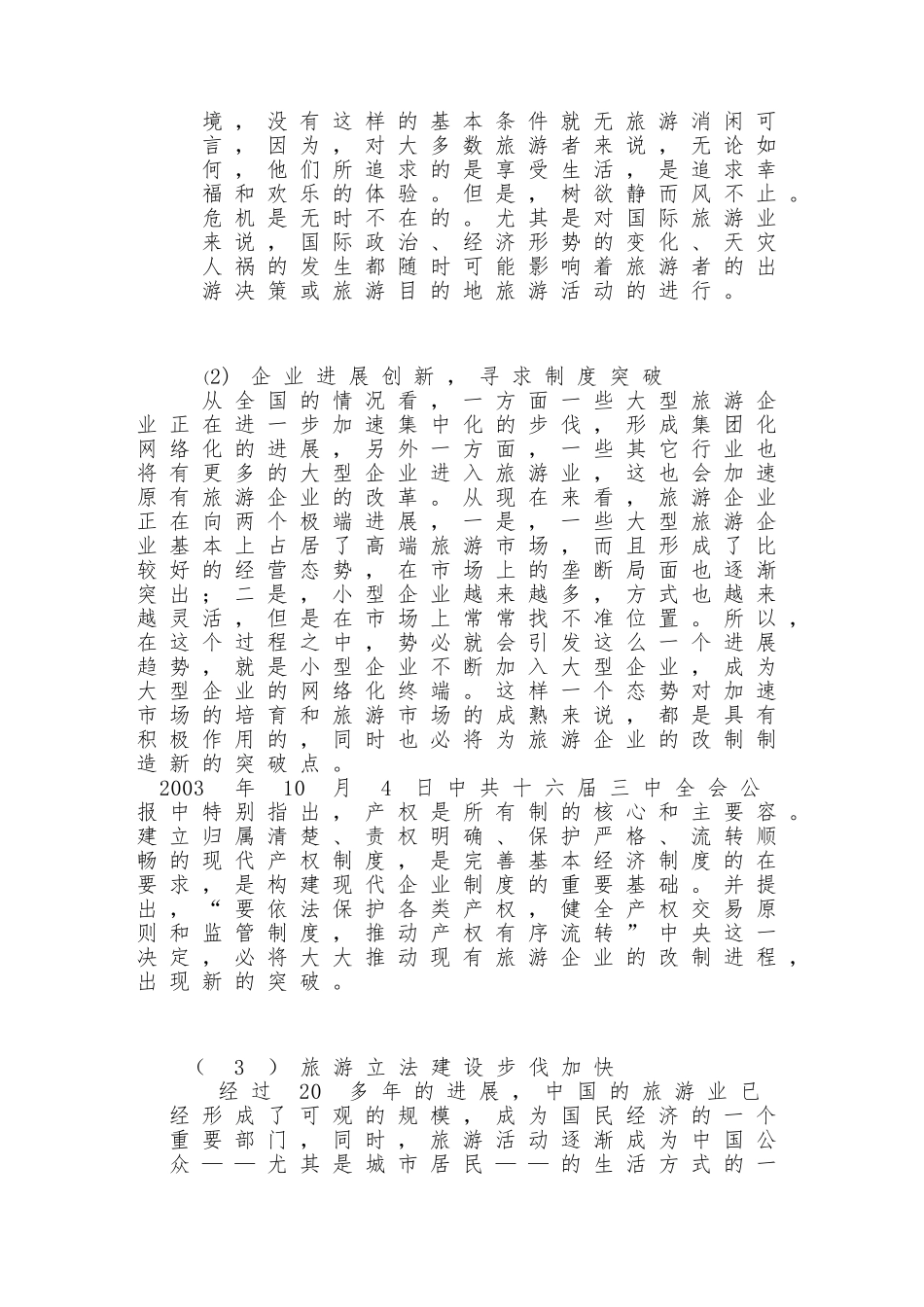 关于聊城市旅游调查报告_第2页