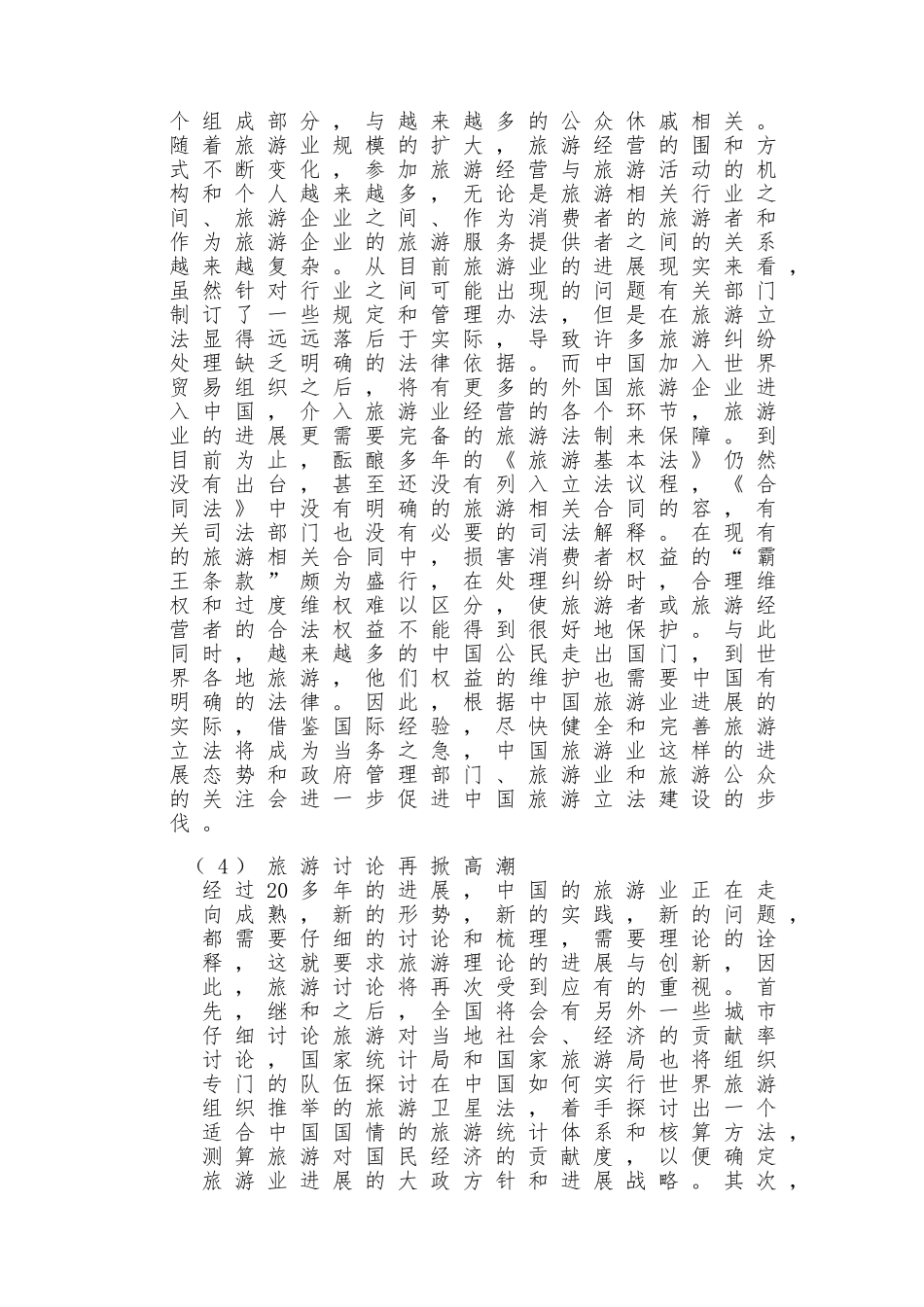 关于聊城市旅游调查报告_第3页