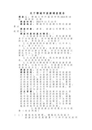 关于聊城市旅游调查报告