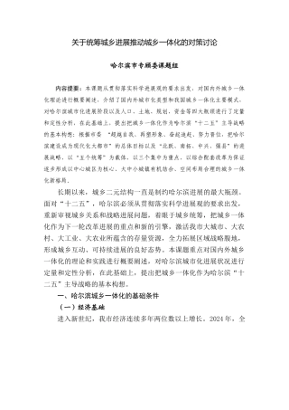 关于统筹城乡发展推进城乡一体化的对策研究