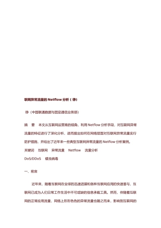 关于联网异常流量的Netflow分析