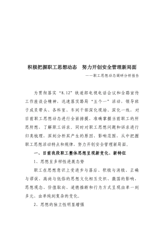 关于职工思想动态的调研分析报告
