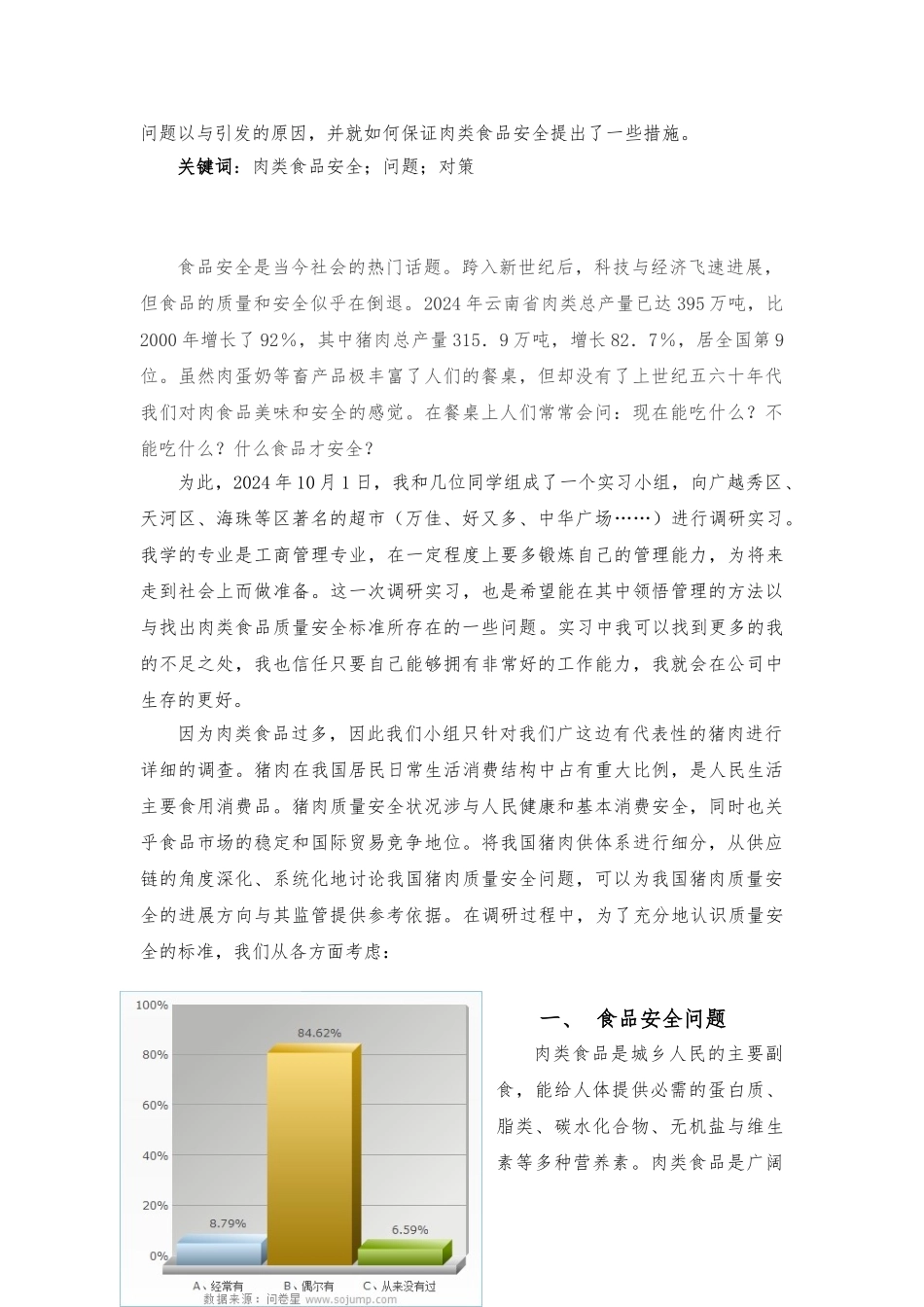 关于肉类食品质量安全标准的调研实习报告_第2页