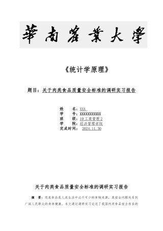 关于肉类食品质量安全标准的调研实习报告