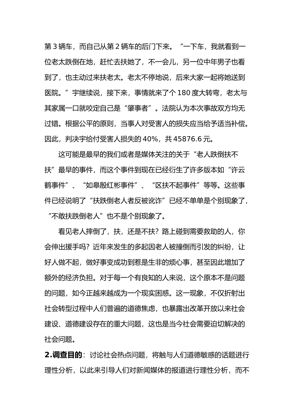 关于老人跌倒扶不扶的调查报告_第2页