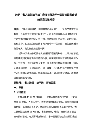 关于老人跌倒扶不扶的调查报告