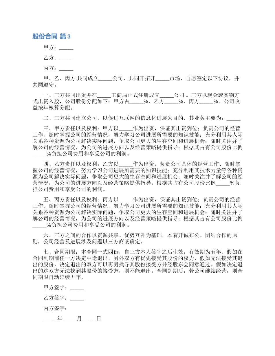 关于股份合同模板八篇_第3页