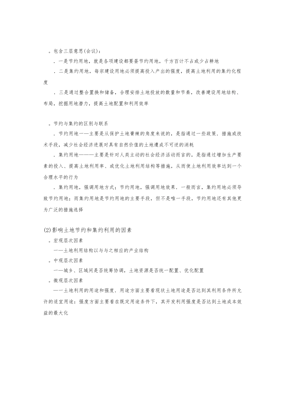 关于节约与集约利用土地的研究_第3页