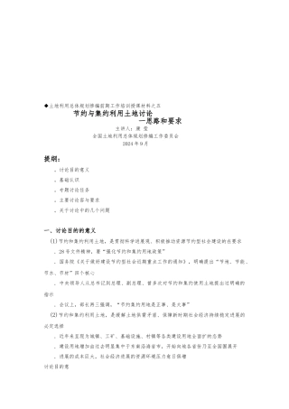 关于节约与集约利用土地的研究