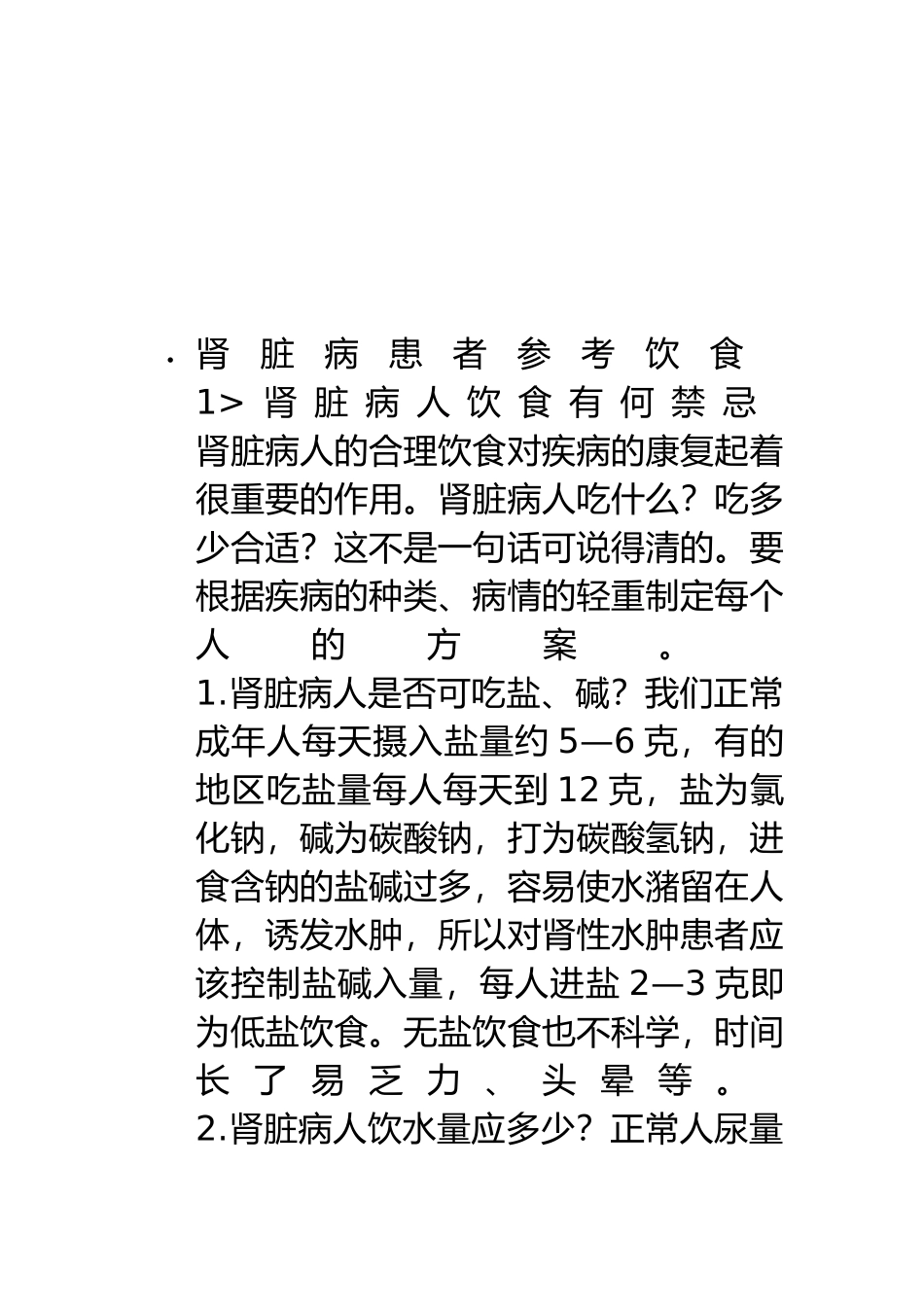 关于肾脏病患者的参考饮食_第2页