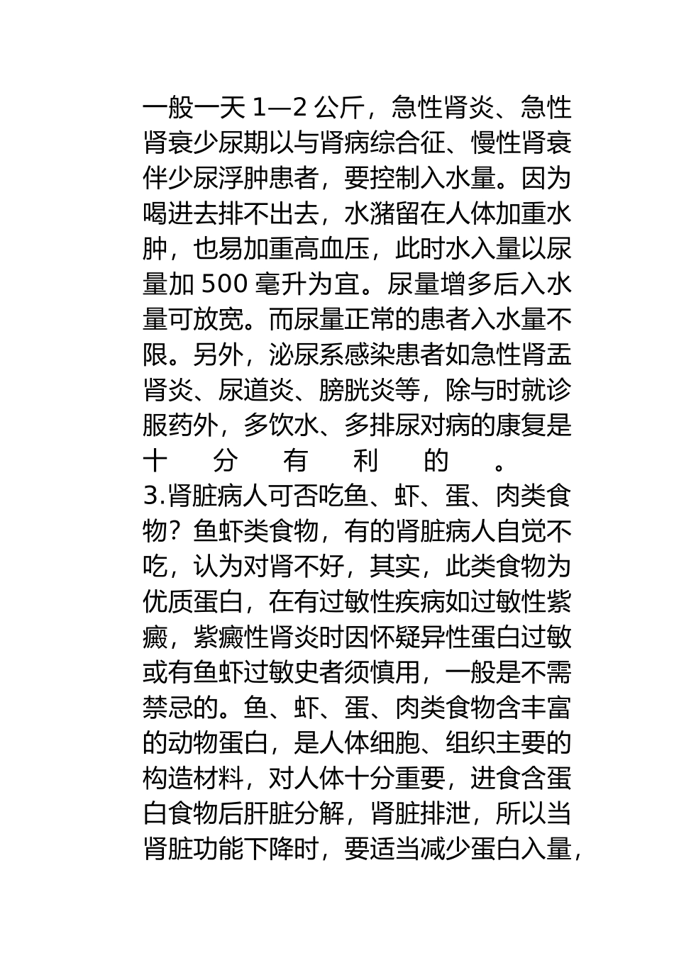 关于肾脏病患者的参考饮食_第3页