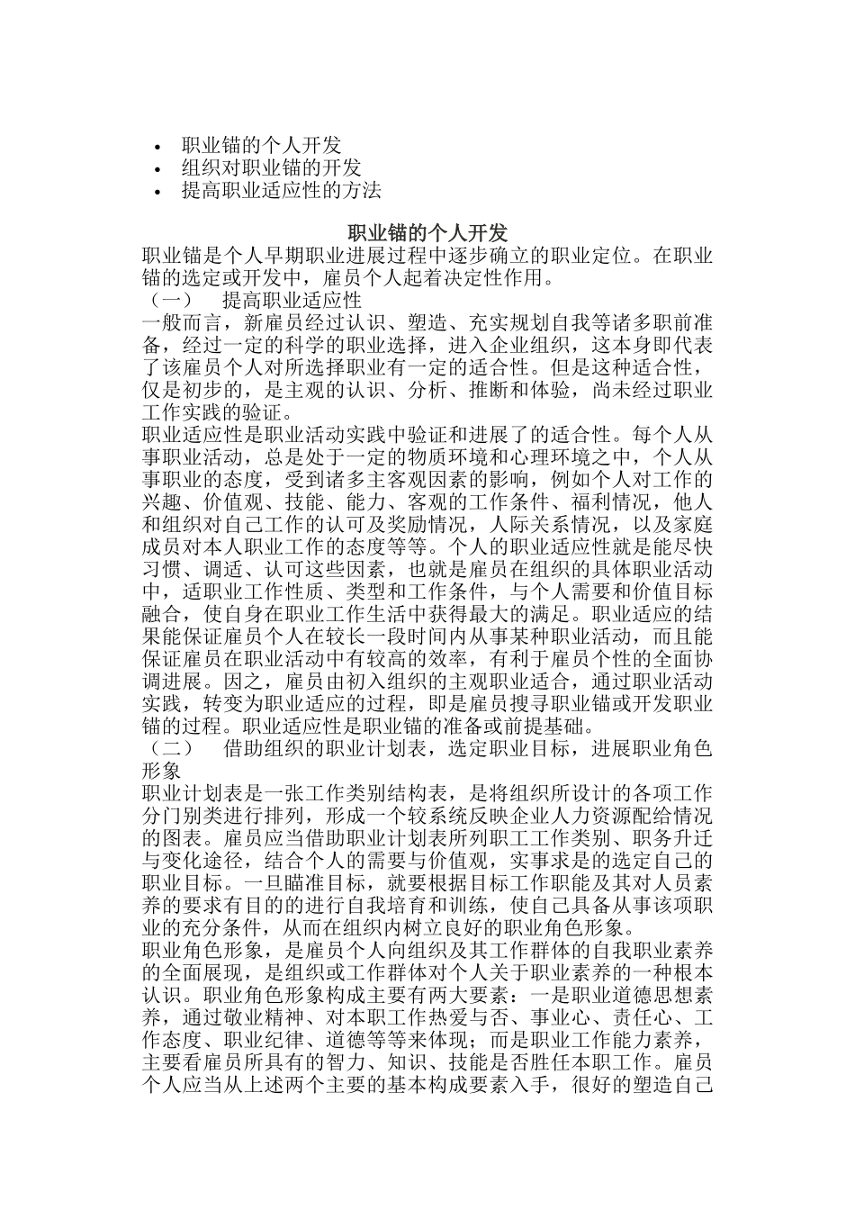 关于职业锚的知识讲解_第1页