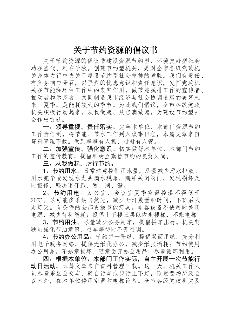 关于节约资源的倡议书_第1页