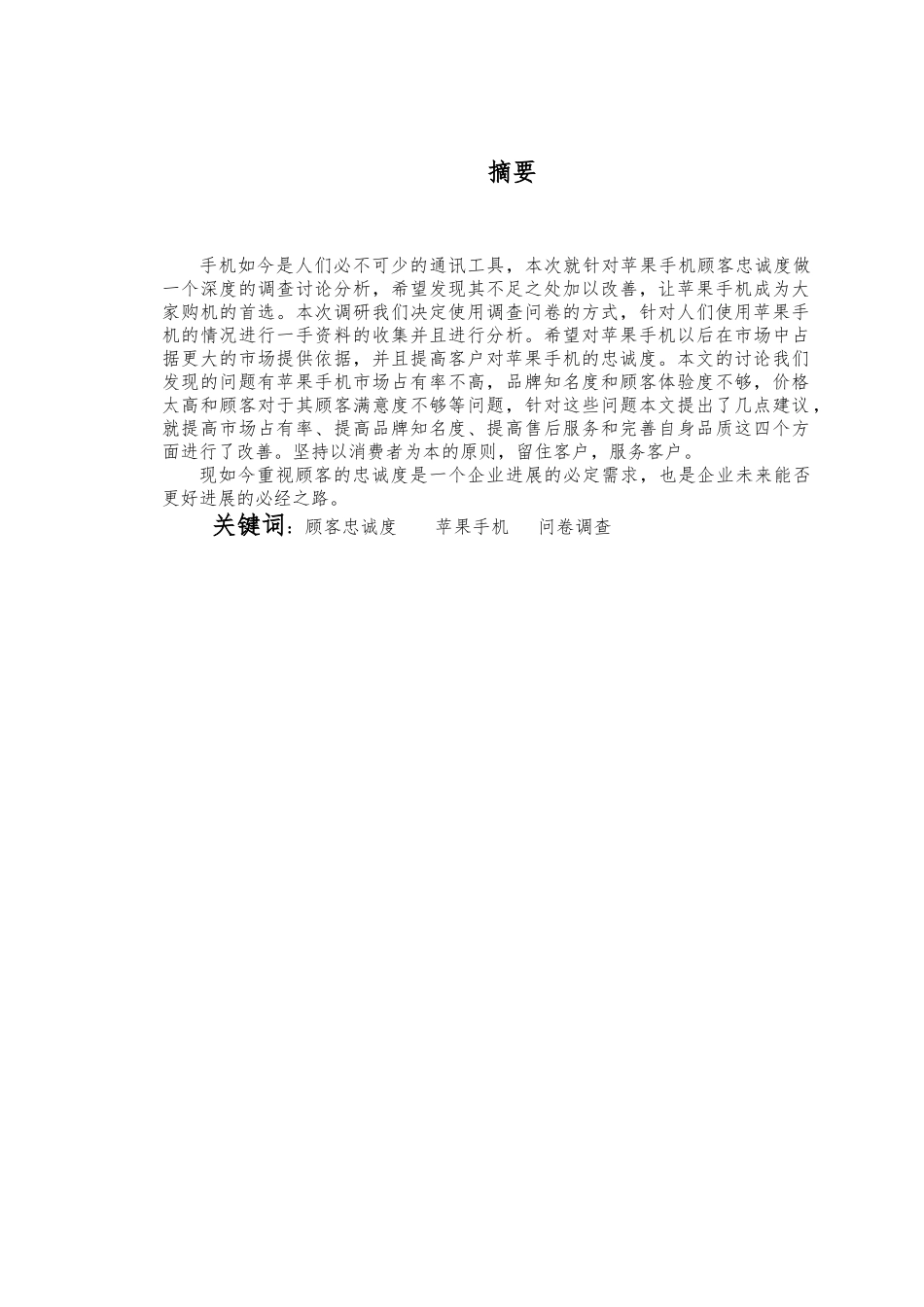 关于苹果手机顾客忠诚度的毕业论文_第2页