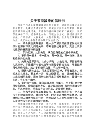 关于节能减排的倡议书 