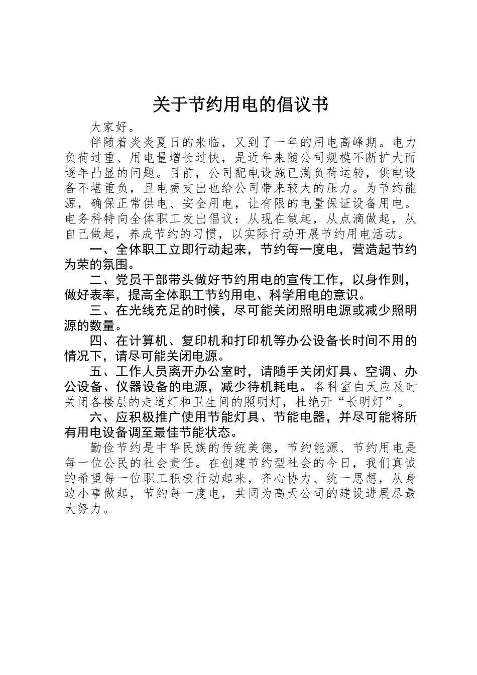 关于节约用电的倡议书_第1页