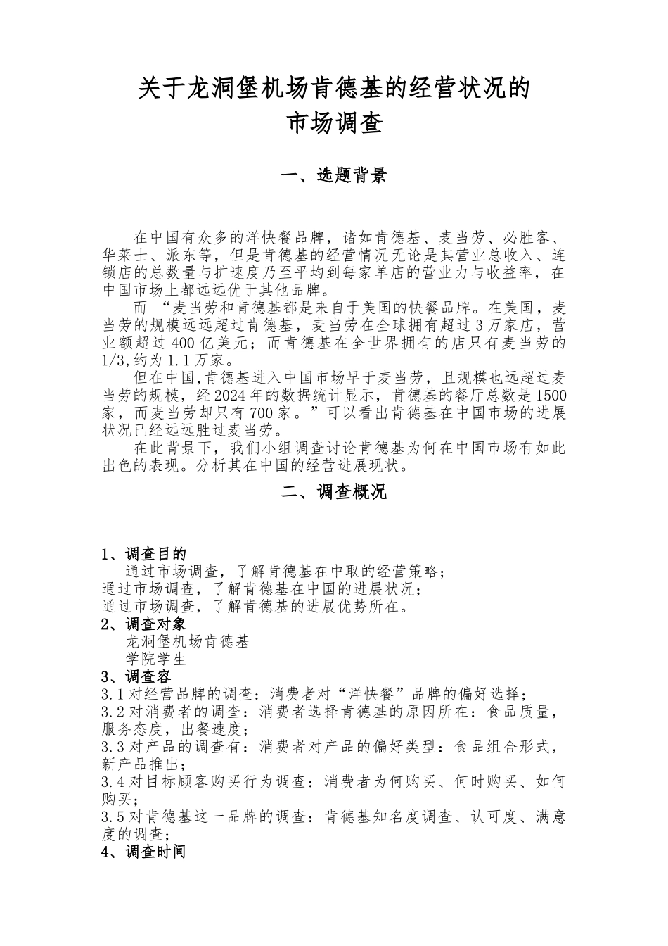 关于肯德基的市场调查报告_第1页