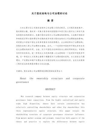 关于股权结构与公司治理的研究毕业论文