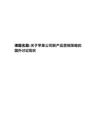 关于苹果公司新产品营销策略的国内外研究现状