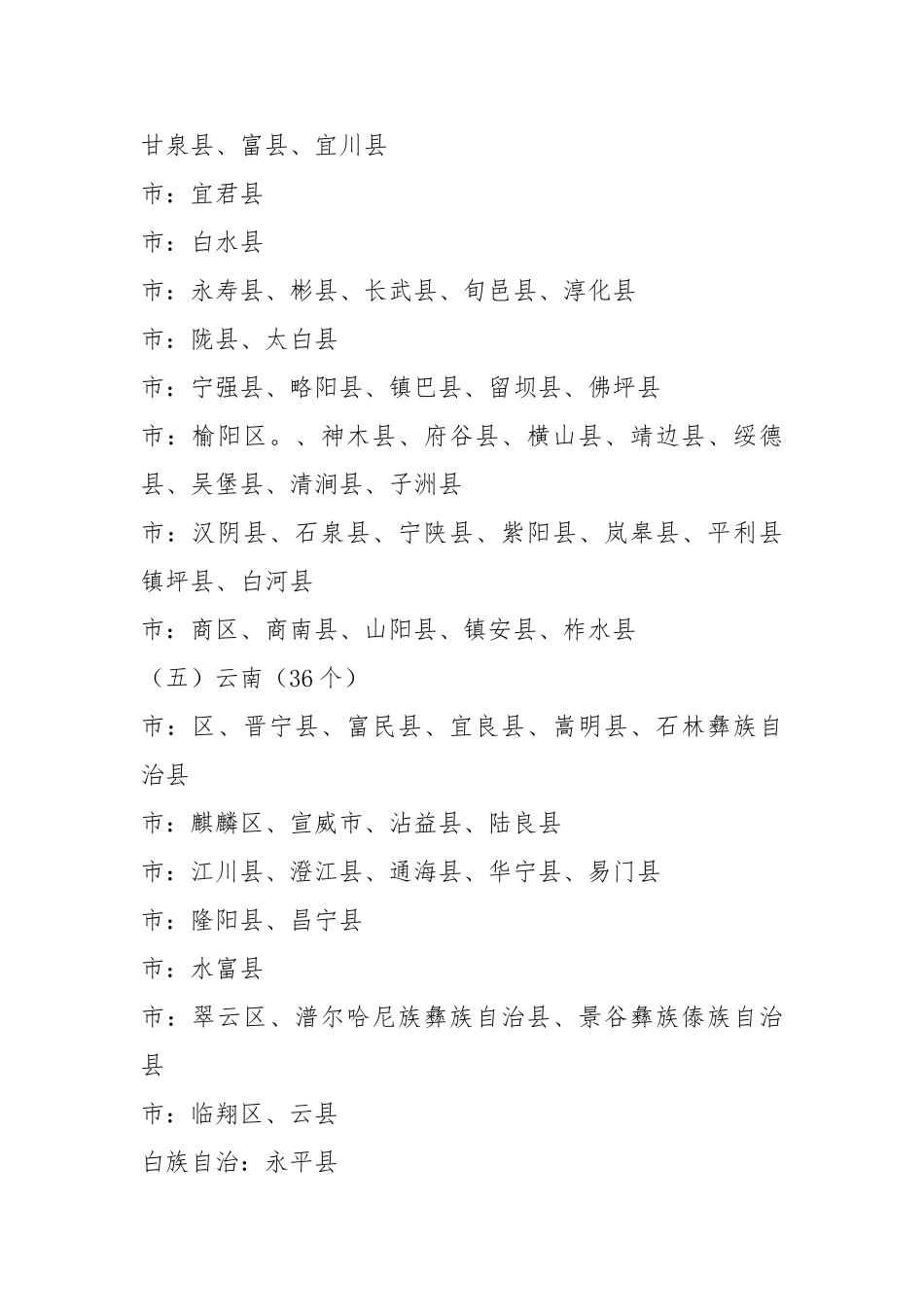 关于艰苦边远地区范围和类别的规定DOC_第2页