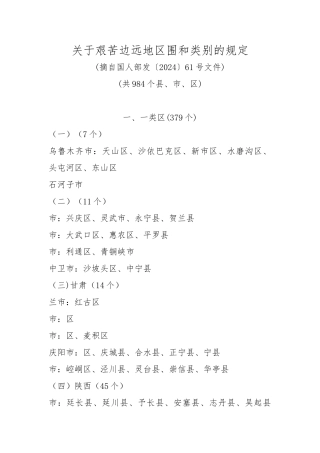 关于艰苦边远地区范围和类别的规定DOC