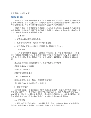 关于营销计划集锦10篇