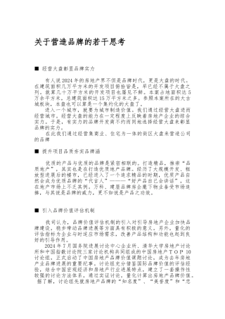 关于营造品牌的若干思考