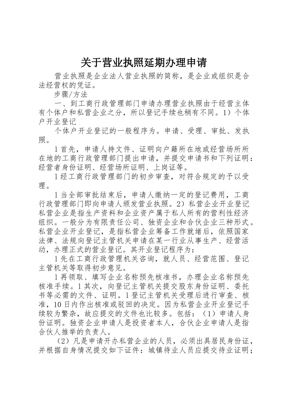 关于营业执照延期办理申请_第1页