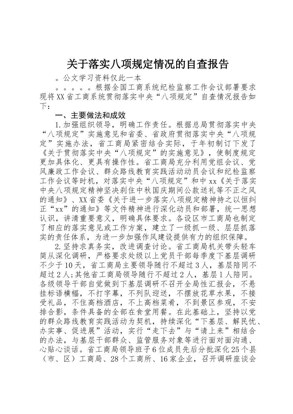 关于落实八项规定情况的自查报告_第1页