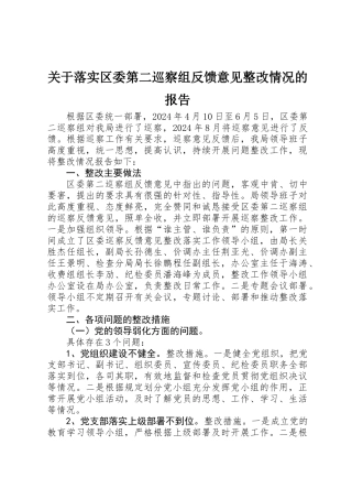 关于落实区委第二巡察组反馈意见整改情况的报告 