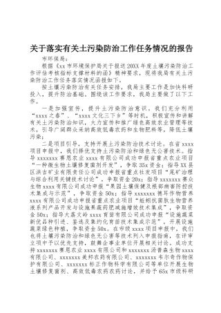关于落实有关土污染防治工作任务情况的报告