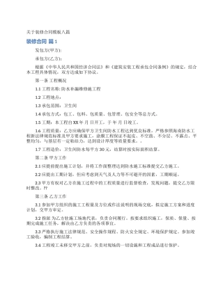 关于装修合同模板八篇