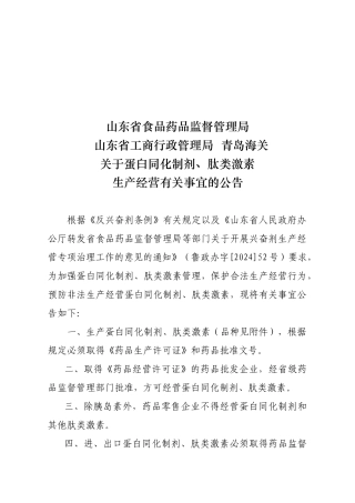 关于蛋白同化制剂与肽类激素生产经营公告