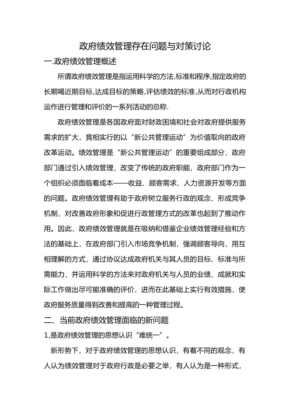 关于行政管理学论文正稿_第1页