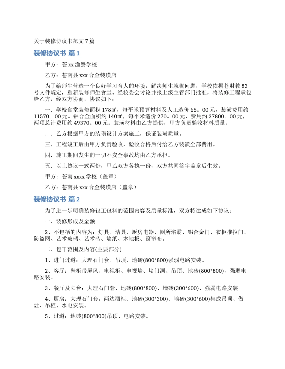 关于装修协议书范文7篇_第1页