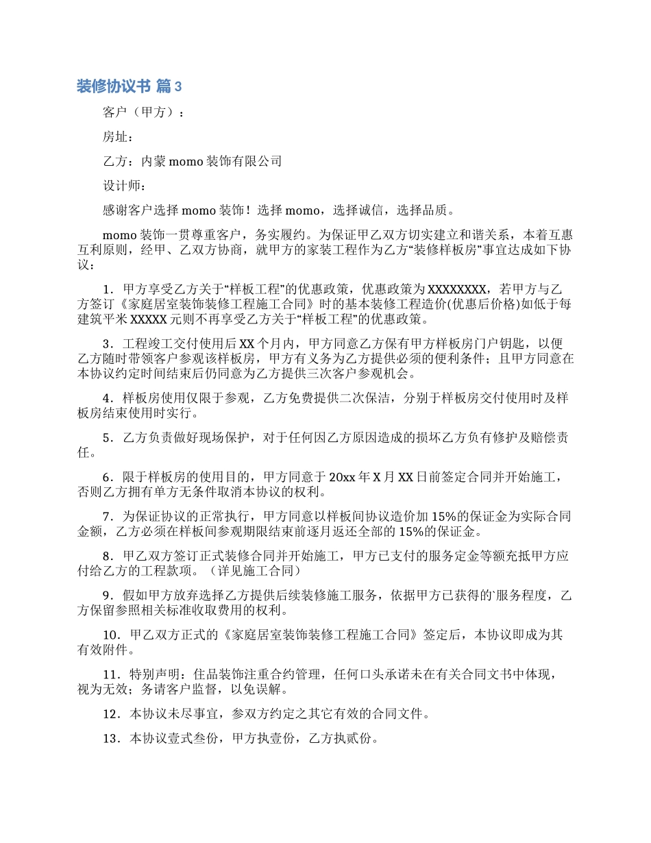 关于装修协议书范文7篇_第3页