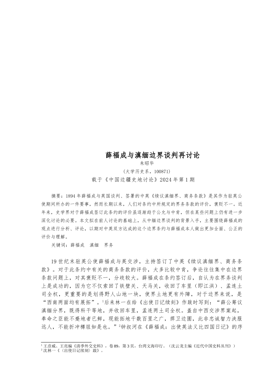 关于薛福成与滇缅边界谈判再研究_第1页